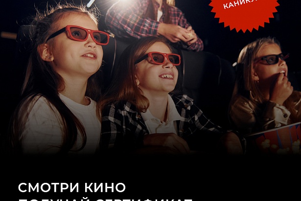 СМОТРИ КИНО – ПОЛУЧАЙ СЕРТИФИКАТ В ПАРК РАЗВЛЕЧЕНИЙ